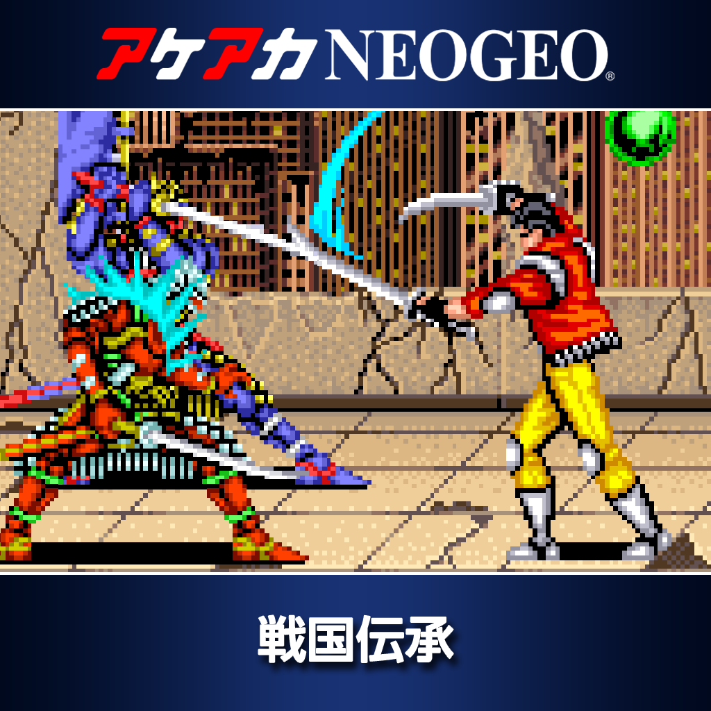 アケアカNEOGEO 戦国伝承