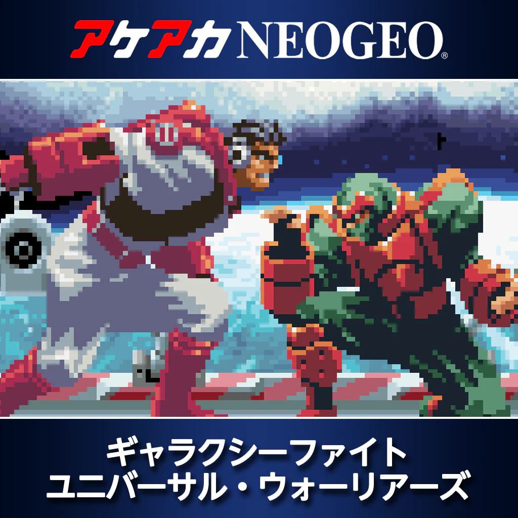 アケアカNEOGEO ギャラクシーファイト ユニバーサル・ウォーリアーズ
