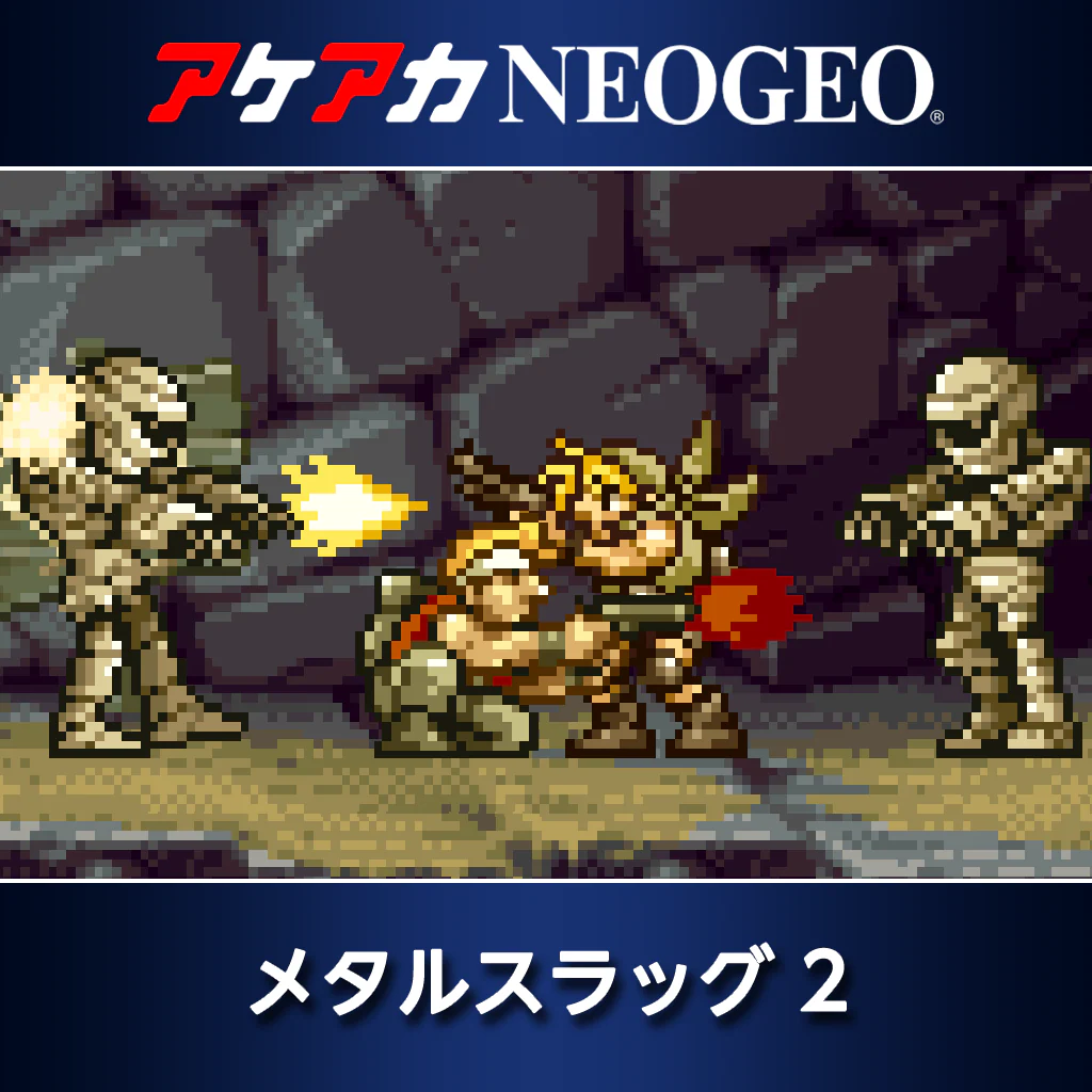 アケアカNEOGEO メタルスラッグ2