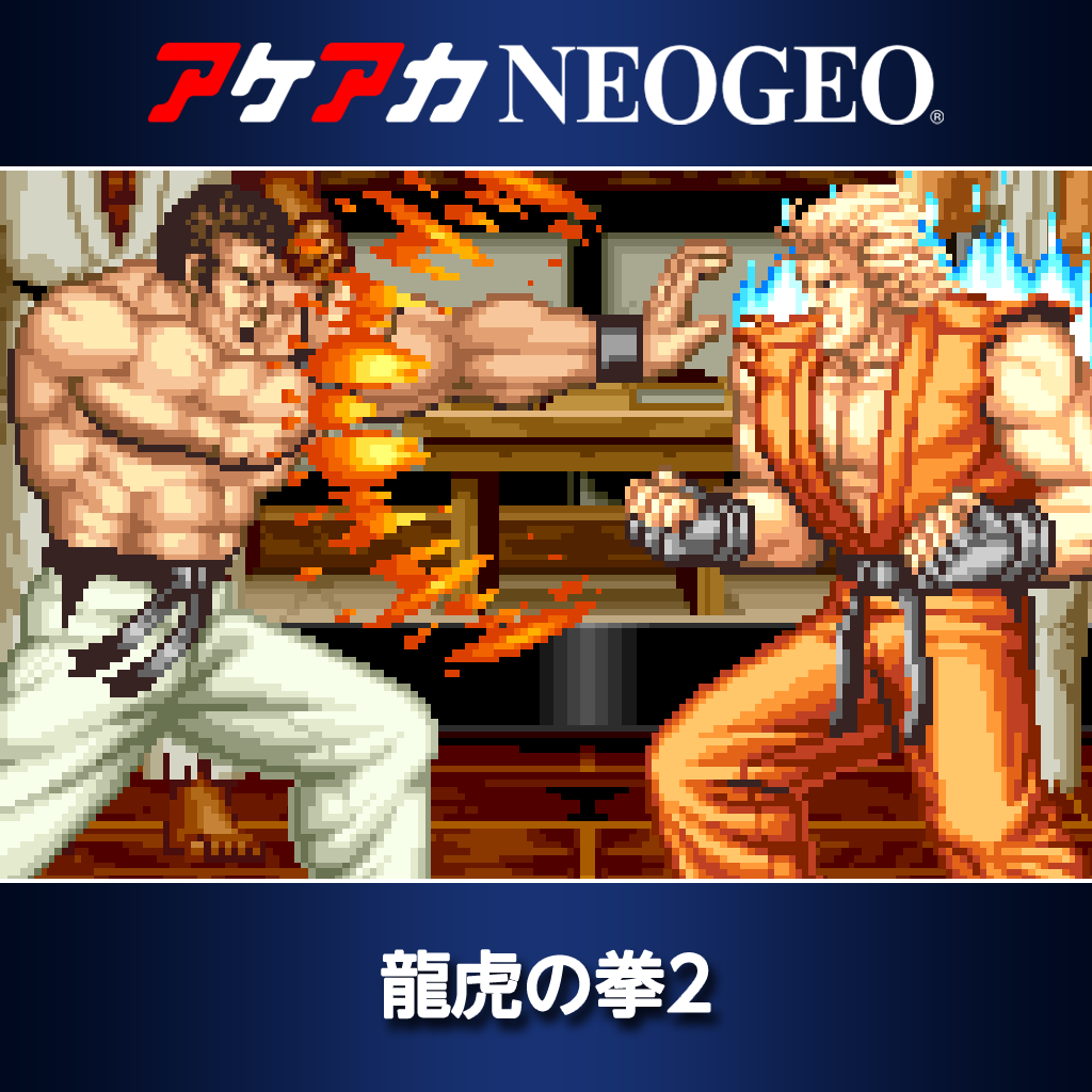 アケアカNEOGEO 龍虎の拳2