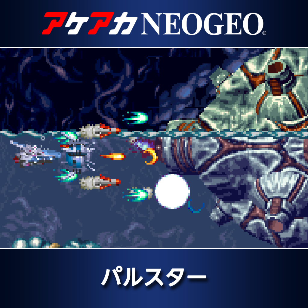 アケアカNEOGEO パルスター