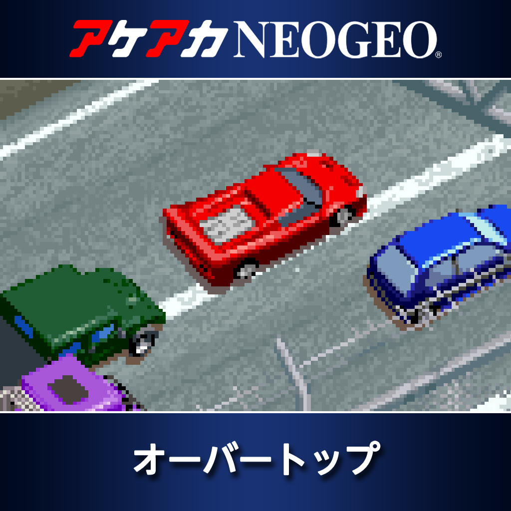 アケアカNEOGEO オーバートップ