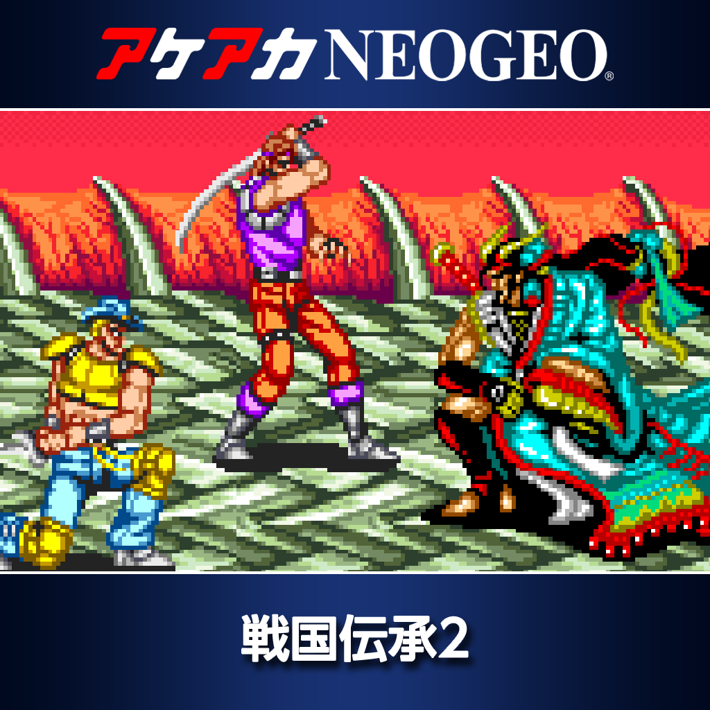 アケアカNEOGEO 戦国伝承2