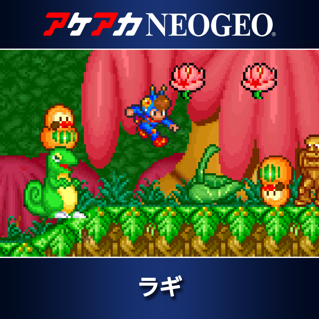アケアカNEOGEO ラギ