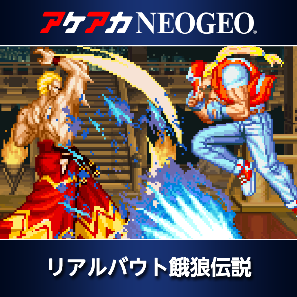 アケアカNEOGEO リアルバウト餓狼伝説