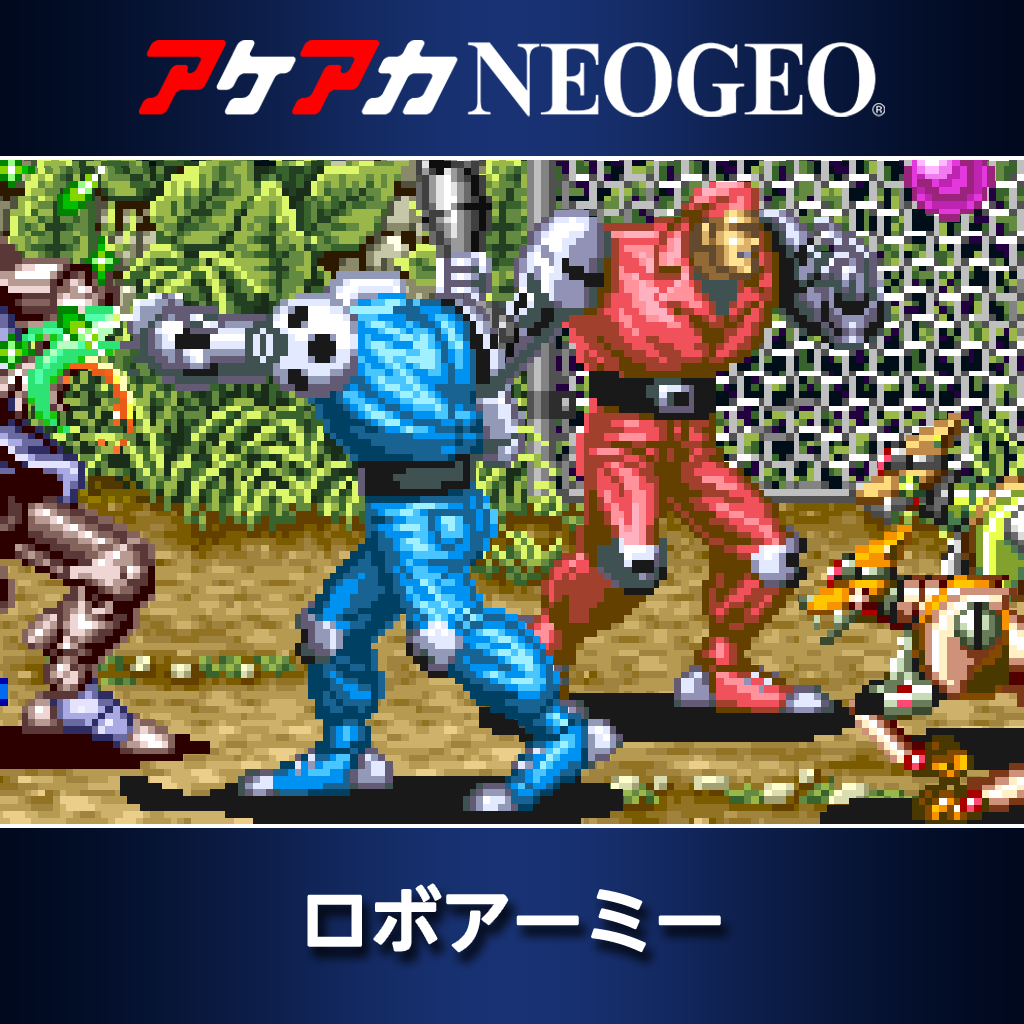 アケアカNEOGEO ロボアーミー