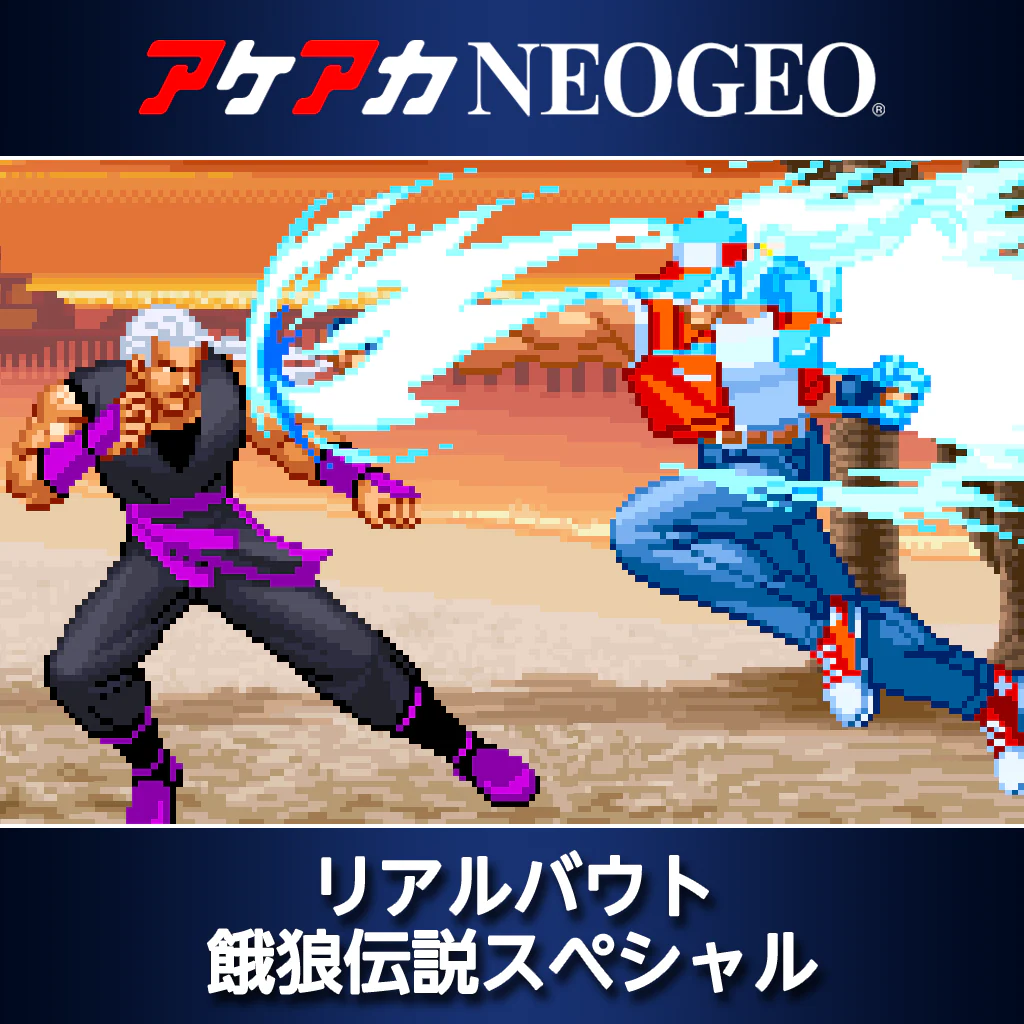 アケアカNEOGEO リアルバウト餓狼伝説スペシャル