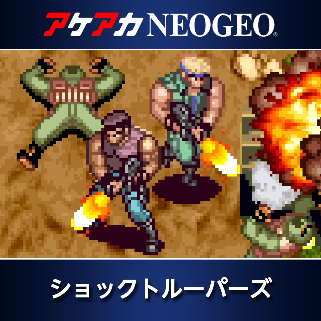アケアカNEOGEO ショックトルーパーズ