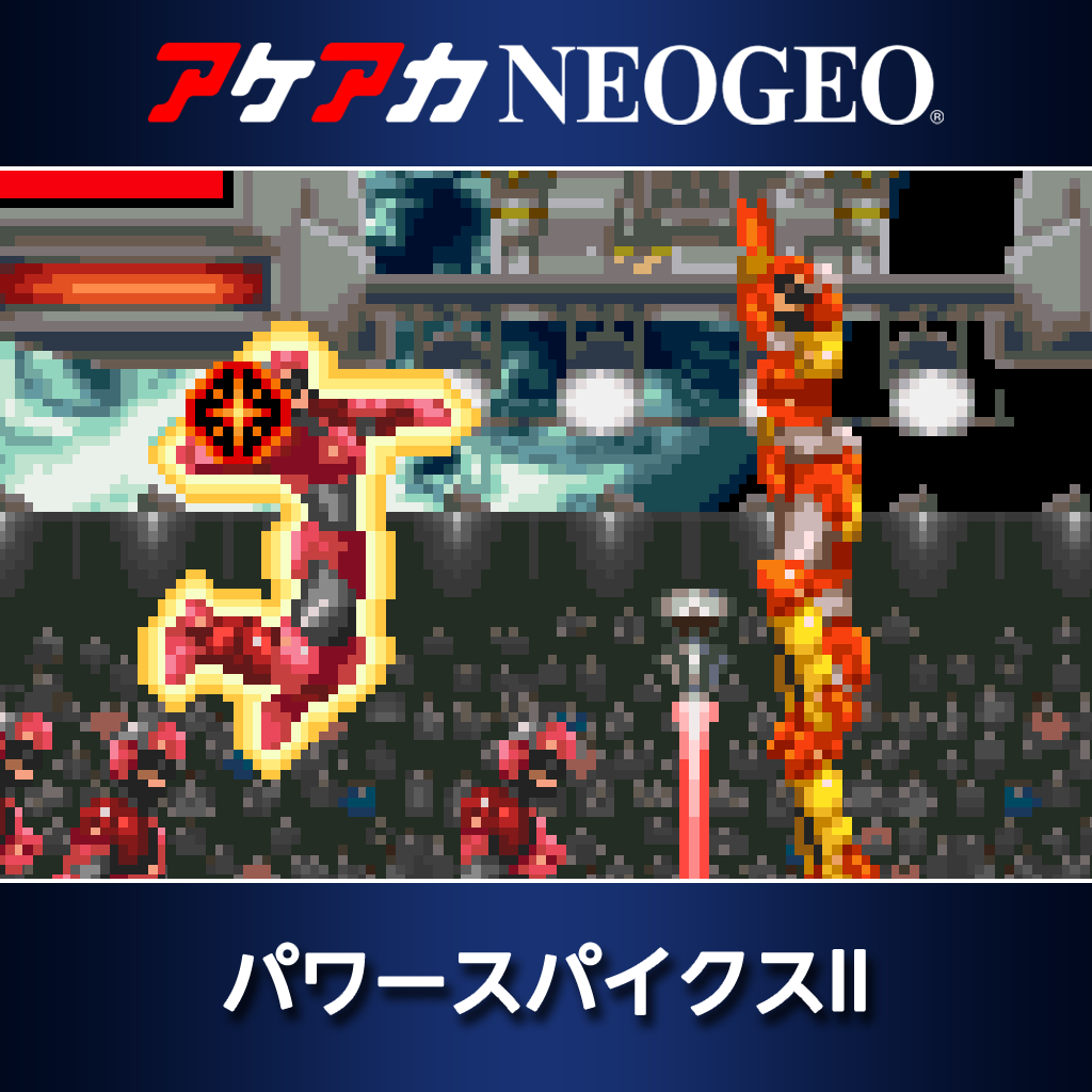 アケアカNEOGEO パワースパイクスII