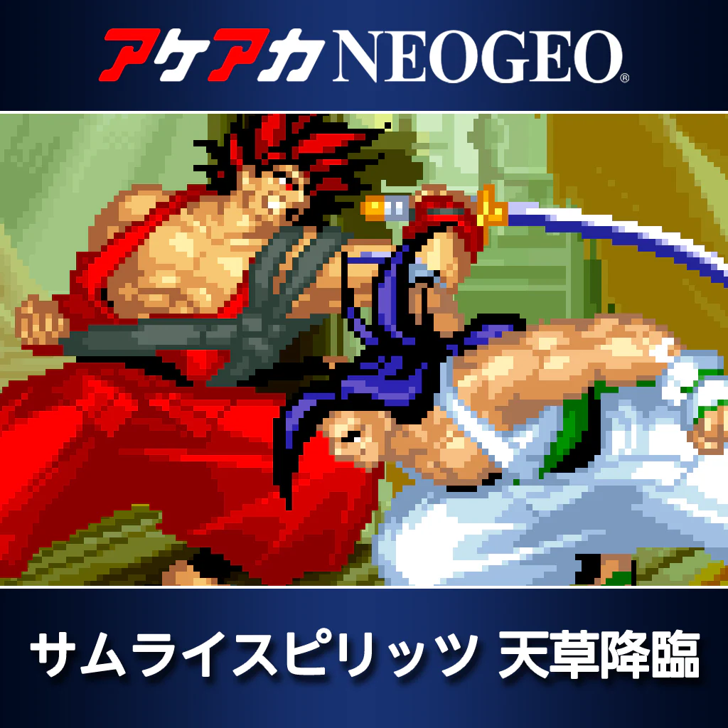 アケアカNEOGEO サムライスピリッツ 天草降臨