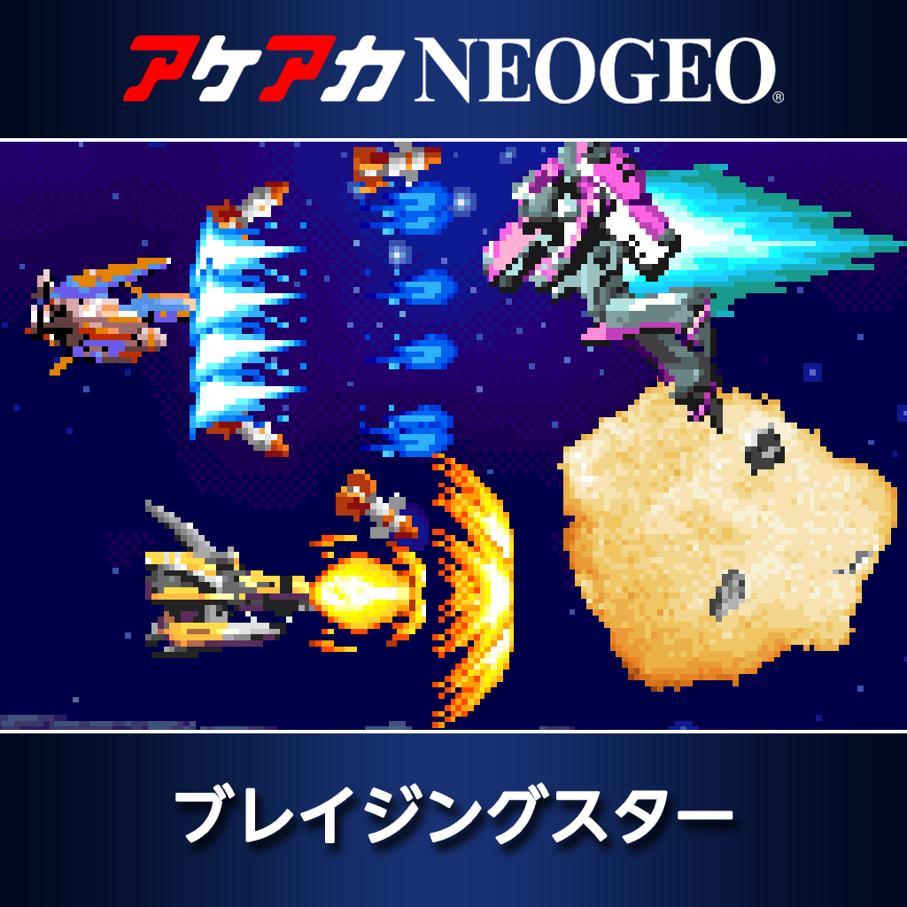 アケアカNEOGEO ブレイジングスター