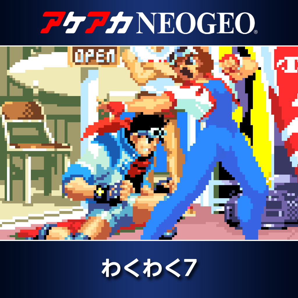 アケアカNEOGEO わくわく7