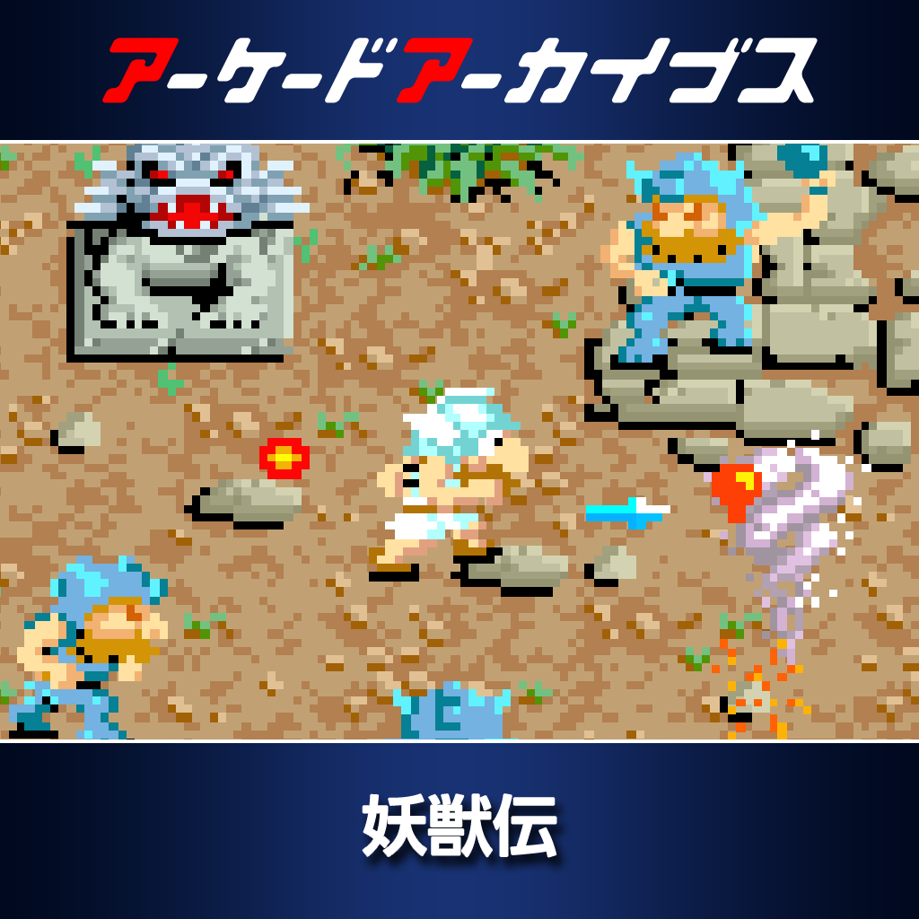 アーケードアーカイブス　妖獣伝