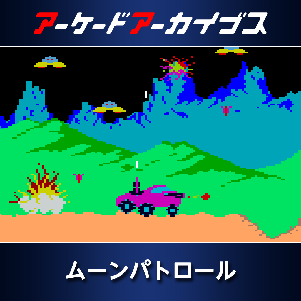 アーケードアーカイブス　ムーンパトロール