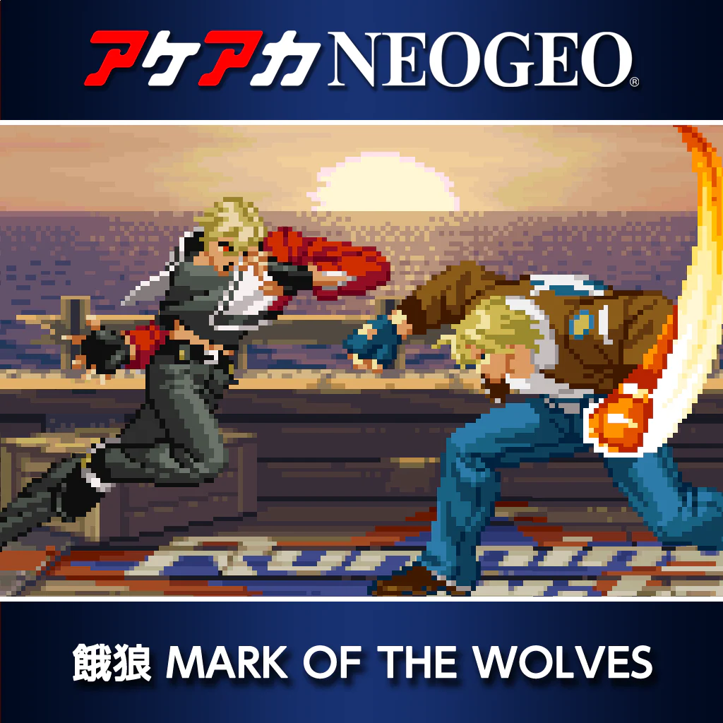 餓狼 MARK OF THE WOLVES