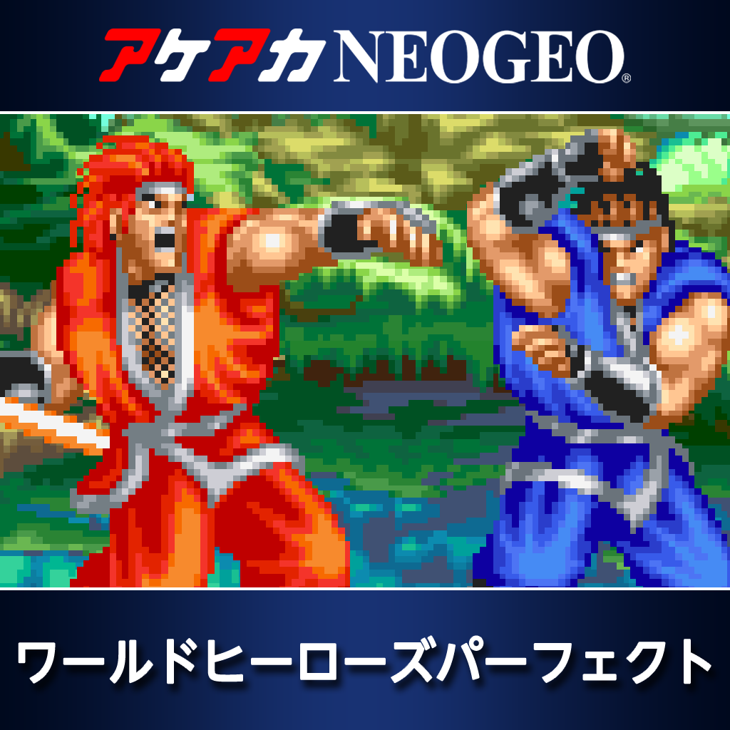 アケアカNEOGEO ワールドヒーローズパーフェクト