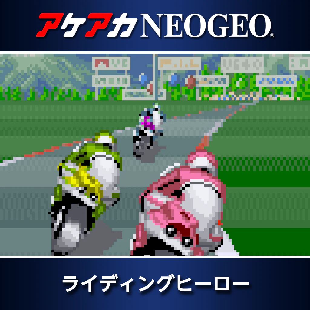 アケアカNEOGEO ライディングヒーロー