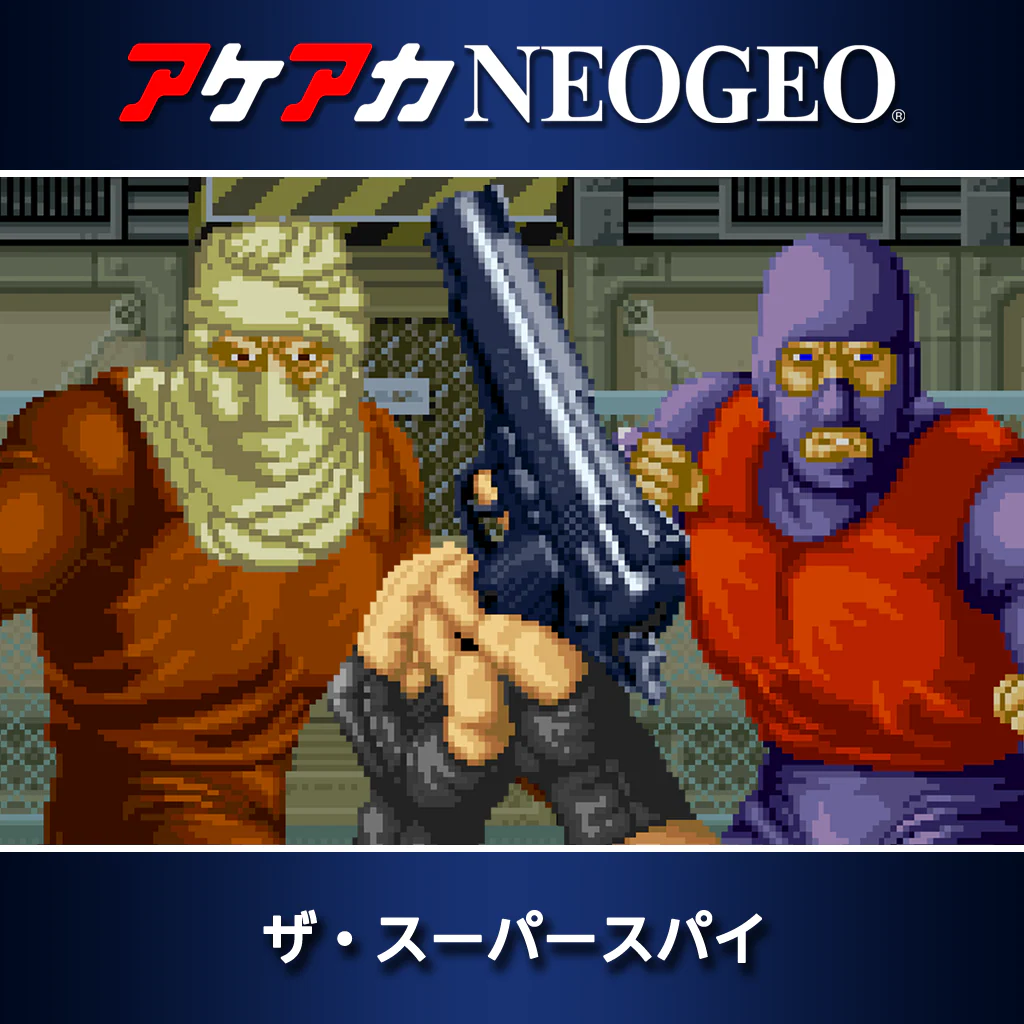 アケアカNEOGEO ザ・スーパースパイ