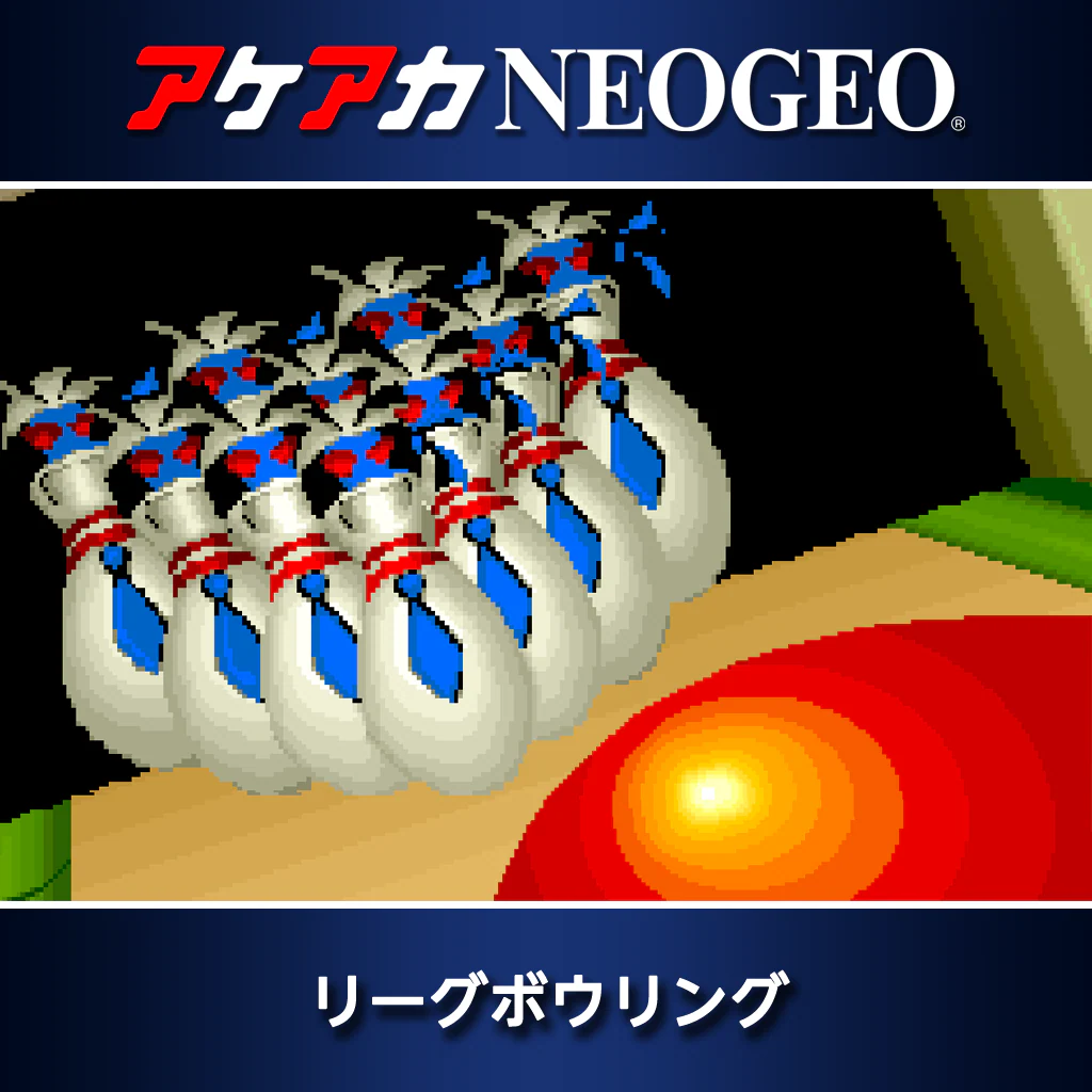アケアカNEOGEO リーグボウリング