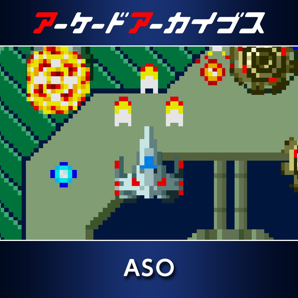 アーケードアーカイブス  ASO