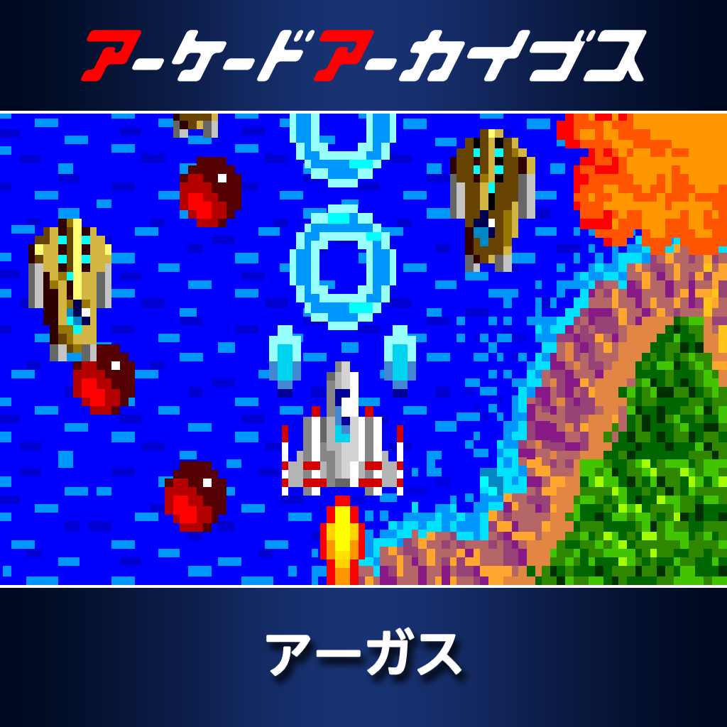 アーケードアーカイブス  アーガス