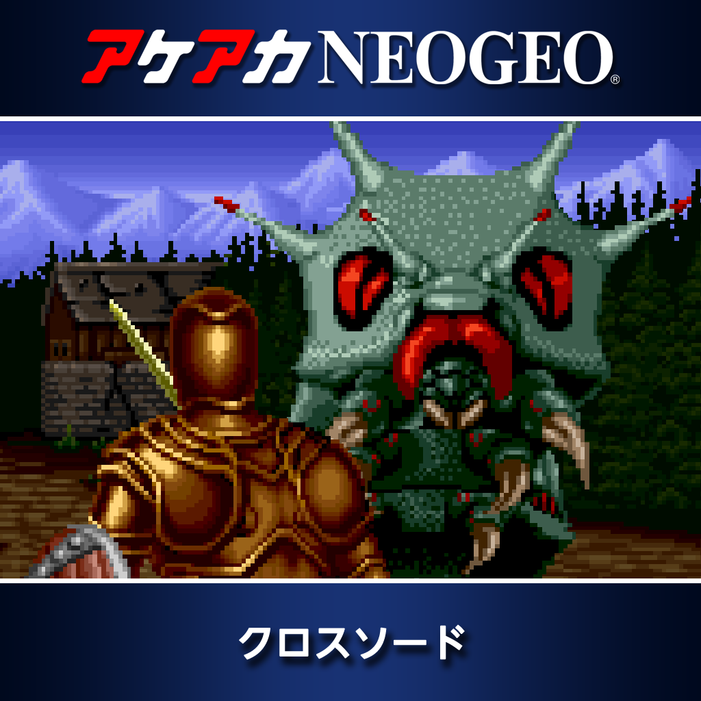 アケアカNEOGEO クロスソード