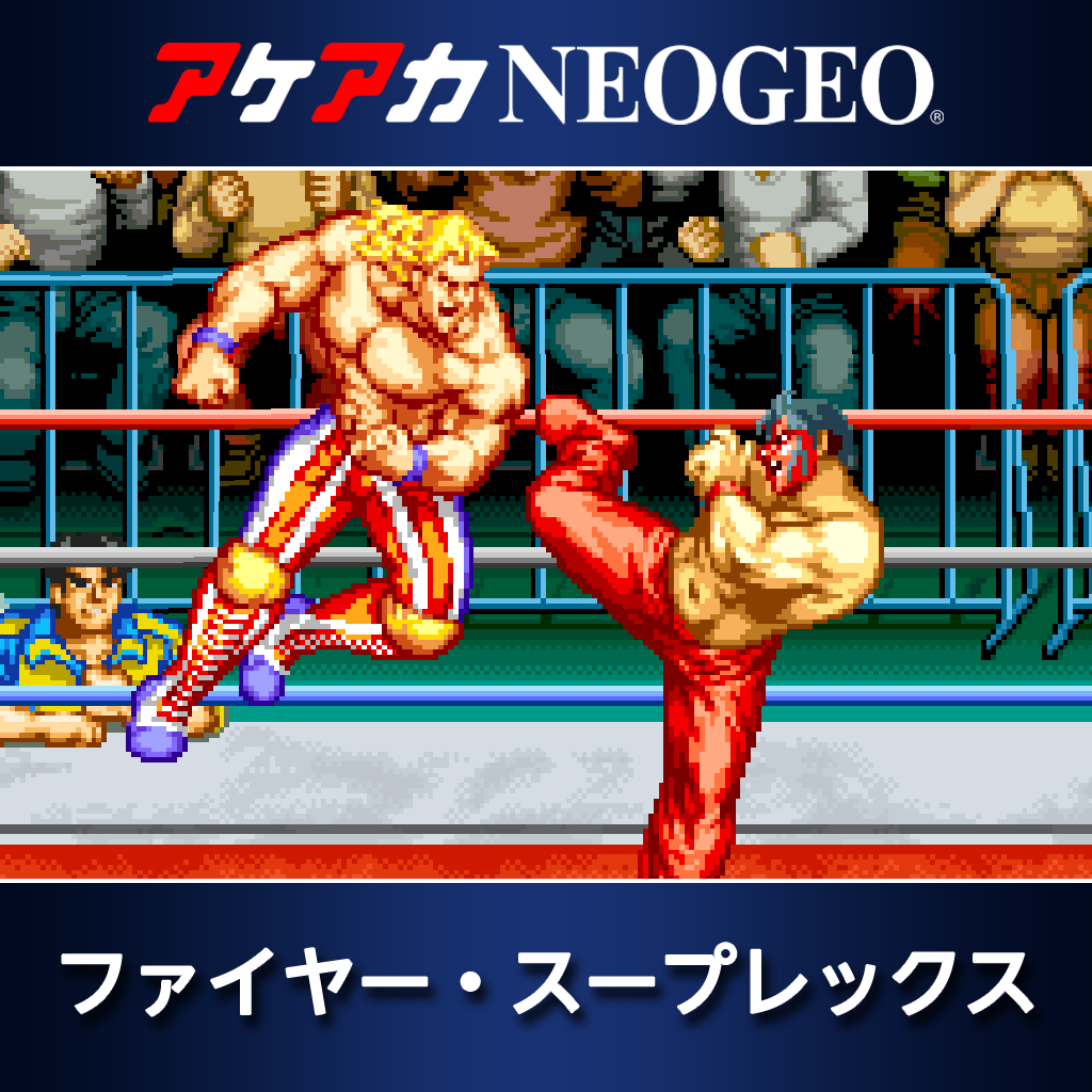 アケアカNEOGEO ファイヤー・スープレックス