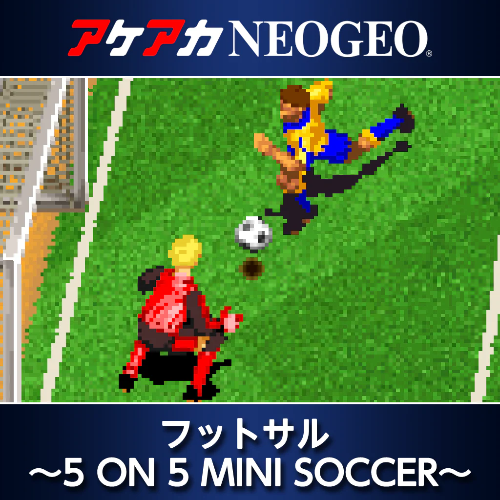 アケアカNEOGEO フットサル ～5 ON 5 MINI SOCCER～