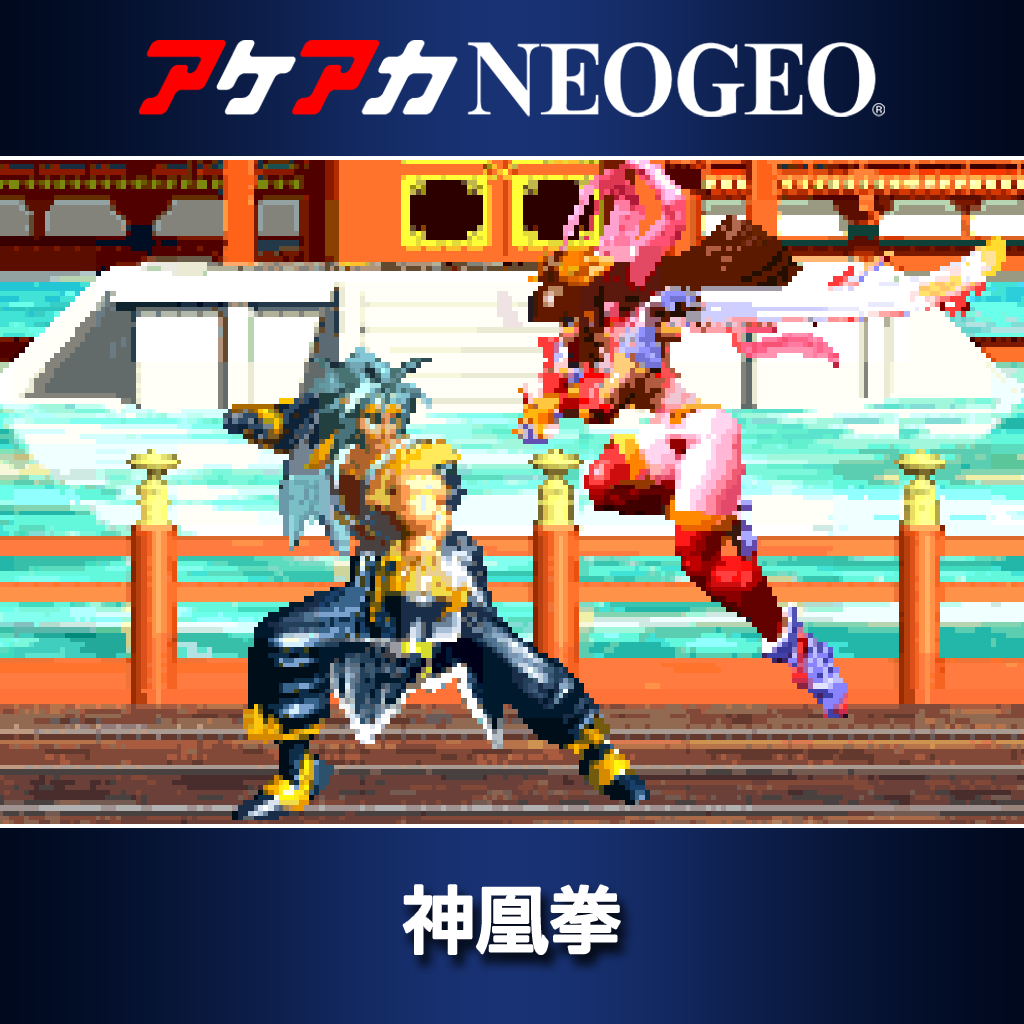 アケアカNEOGEO 神凰拳