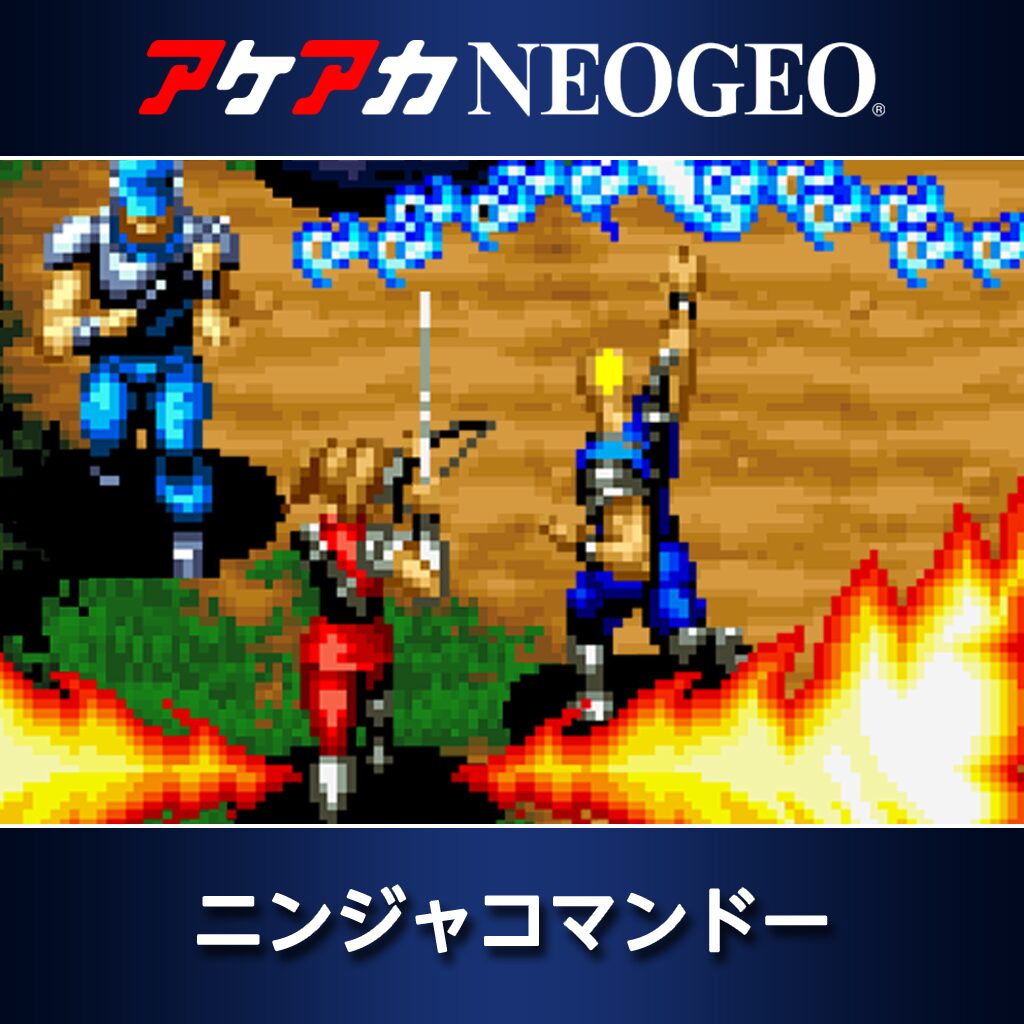 アケアカNEOGEO ニンジャコマンドー