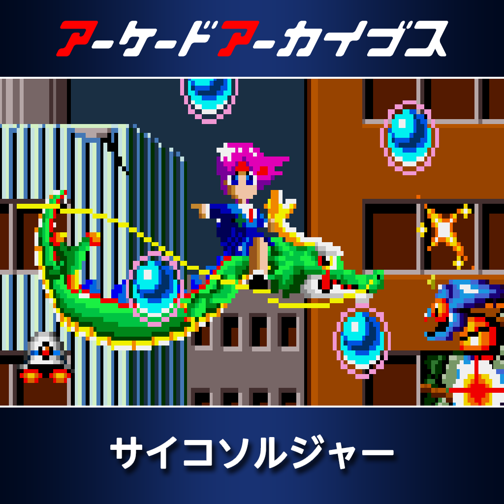 アーケードアーカイブス　サイコソルジャー