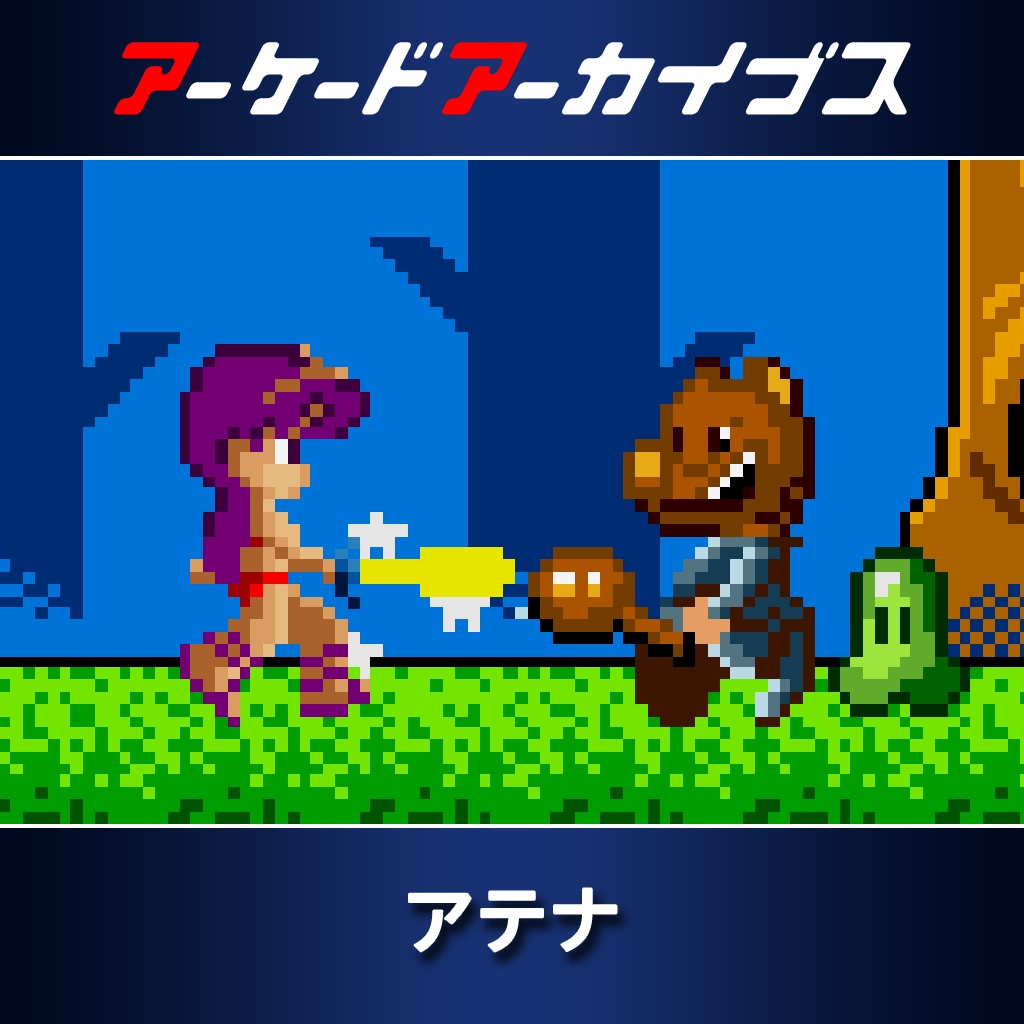 アーケードアーカイブス  アテナ