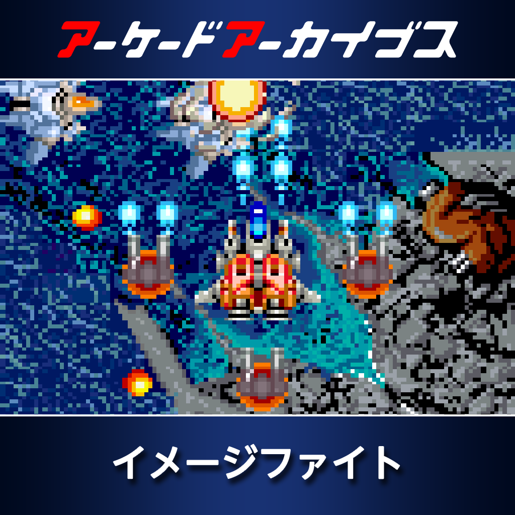 アーケードアーカイブス  イメージファイト