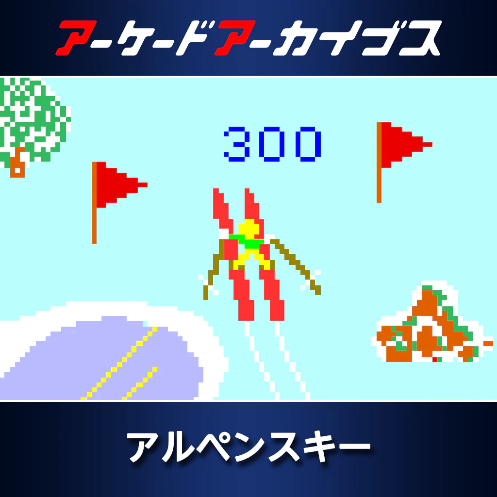 アーケードアーカイブス　アルペンスキー