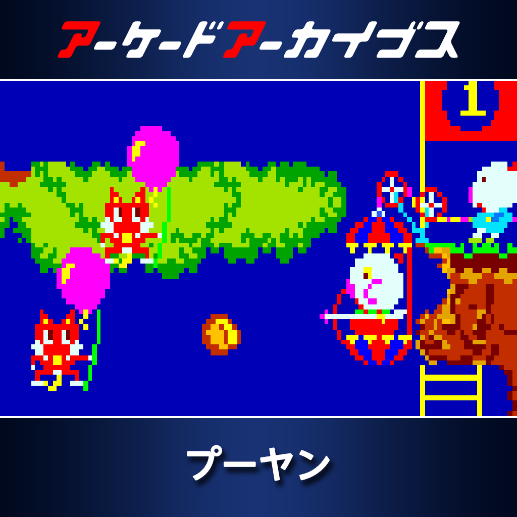 アーケードアーカイブス プーヤン