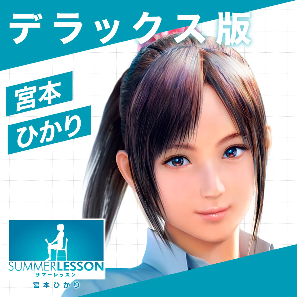 サマーレッスン：宮本ひかり