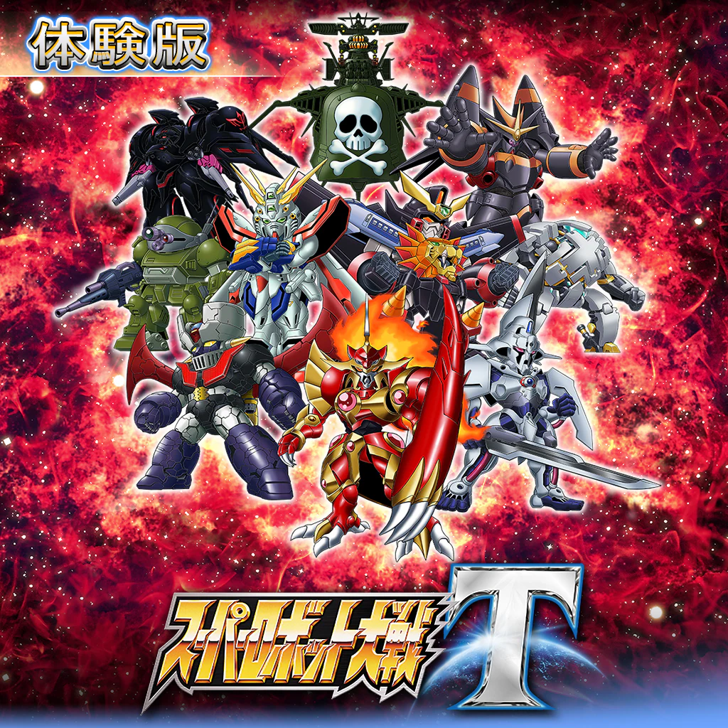 スーパーロボット大戦Ｔ 体験版