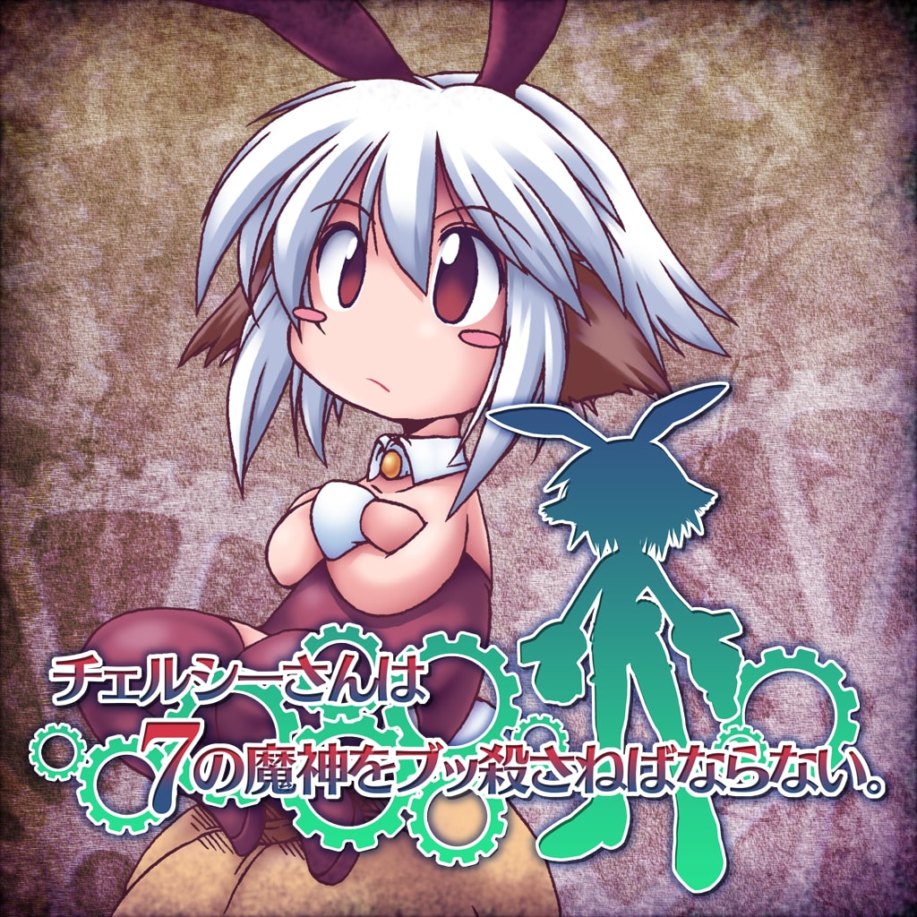 チェルシーさんは7の魔神をブッ殺さねばならない。