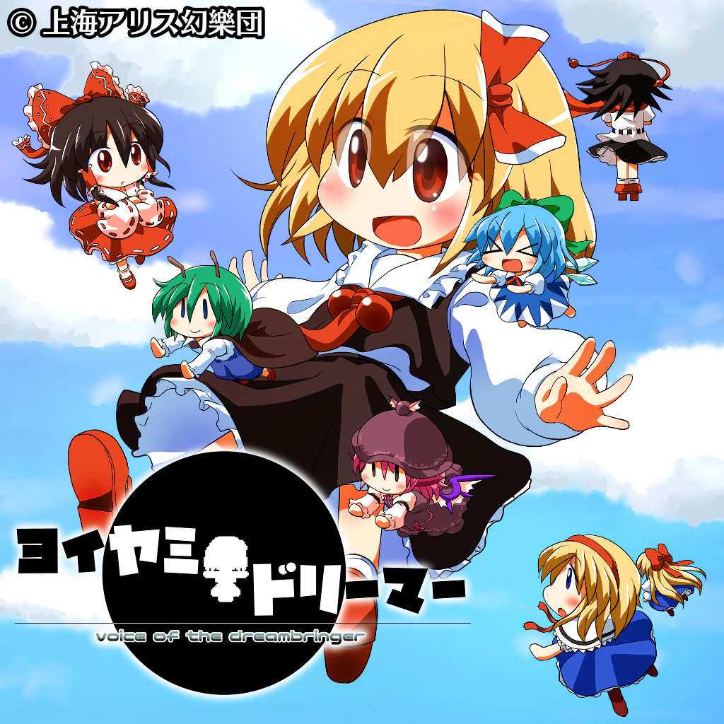 ヨイヤミドリーマー