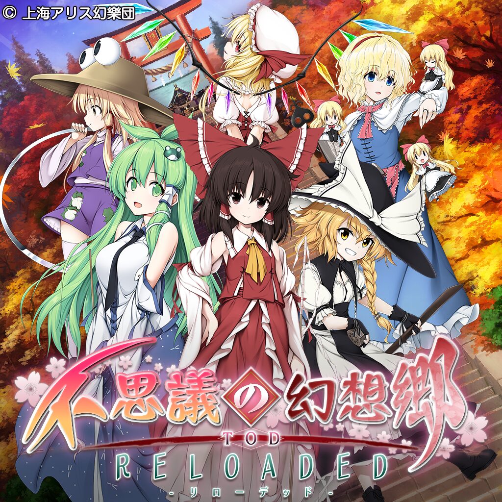 不思議の幻想郷TOD -RELOADED-