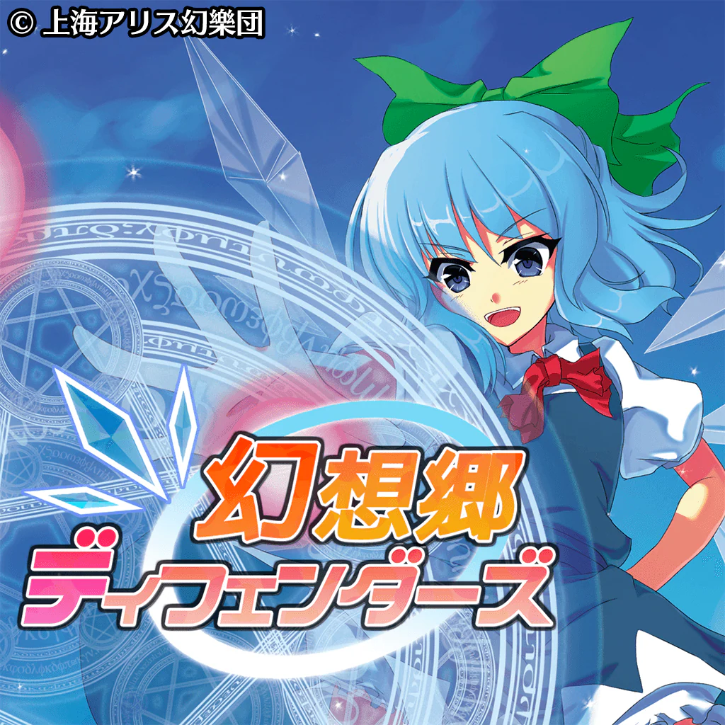 幻想郷ディフェンダーズ