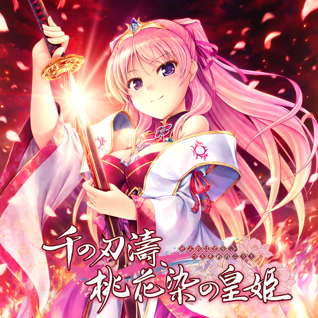 千の刃濤、桃花染の皇姫