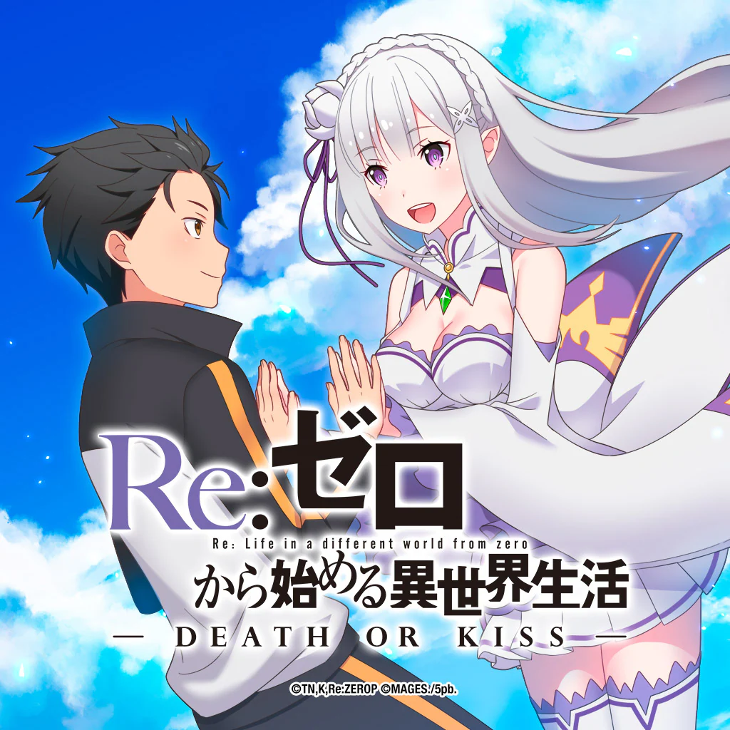Re:ゼロから始める異世界生活 - DEATH OR KISS -
