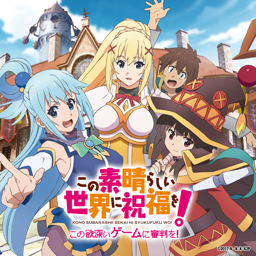 この素晴らしい世界に祝福を! -この欲深いゲームに審判を！-