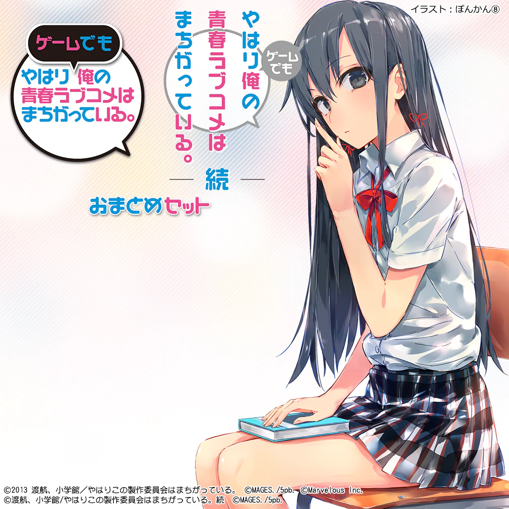 やはりゲームでも俺の青春ラブコメはまちがっている。＆続 おまとめセット