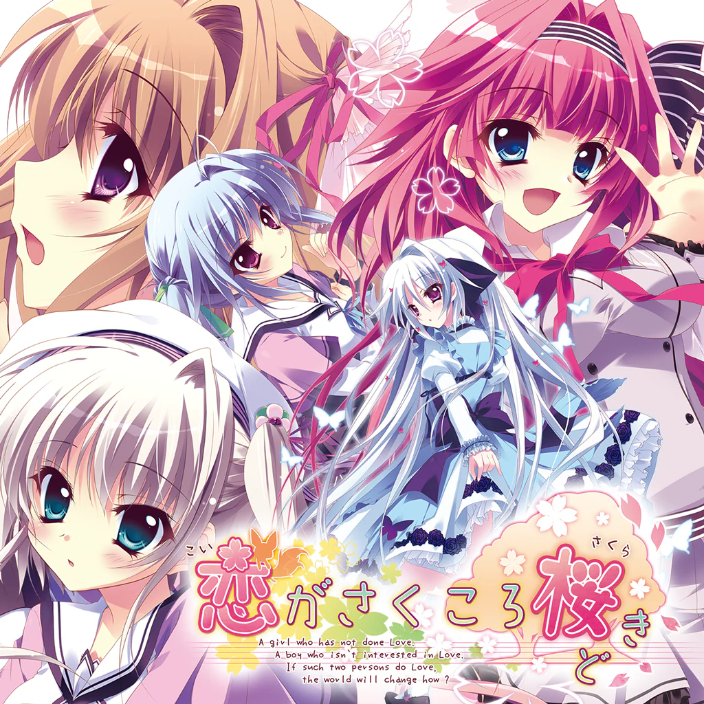 恋がさくころ桜どき