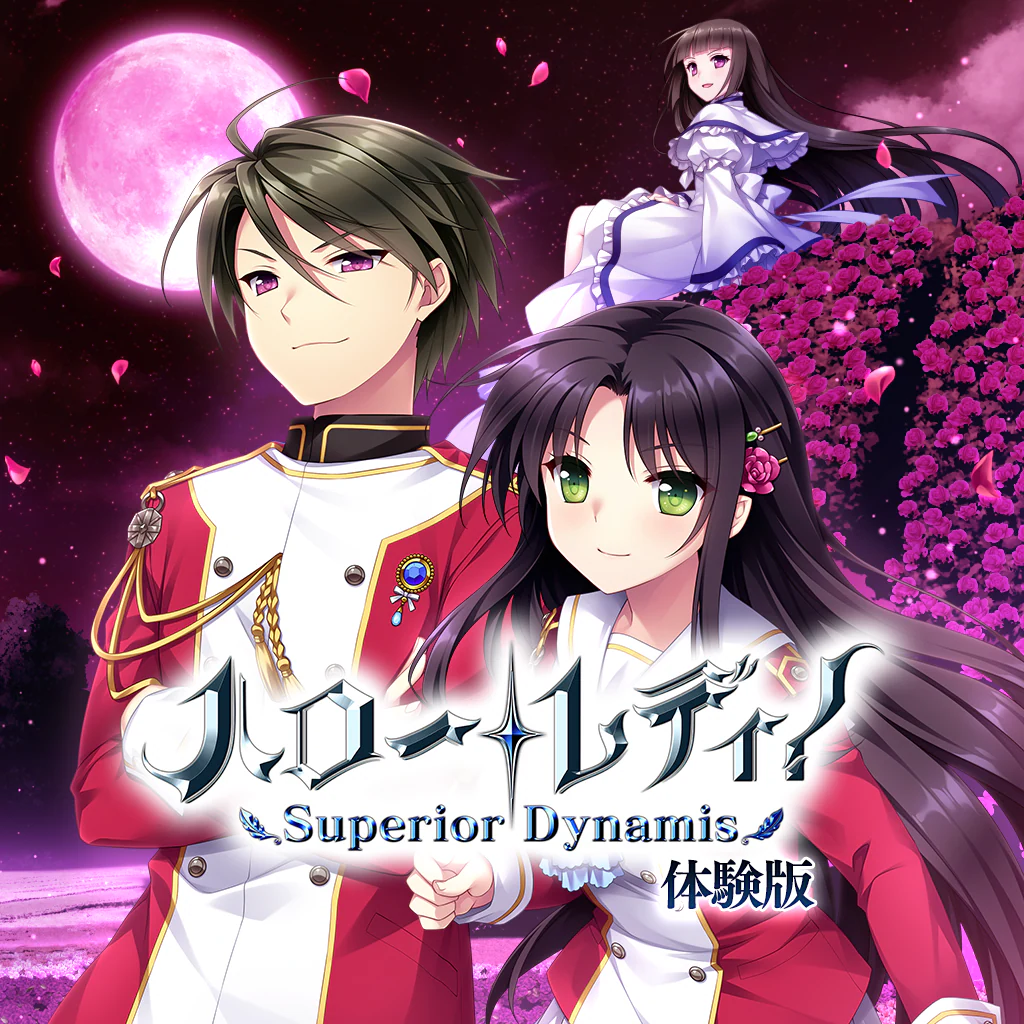 ハロー・レディ！ -Superior Dynamis-