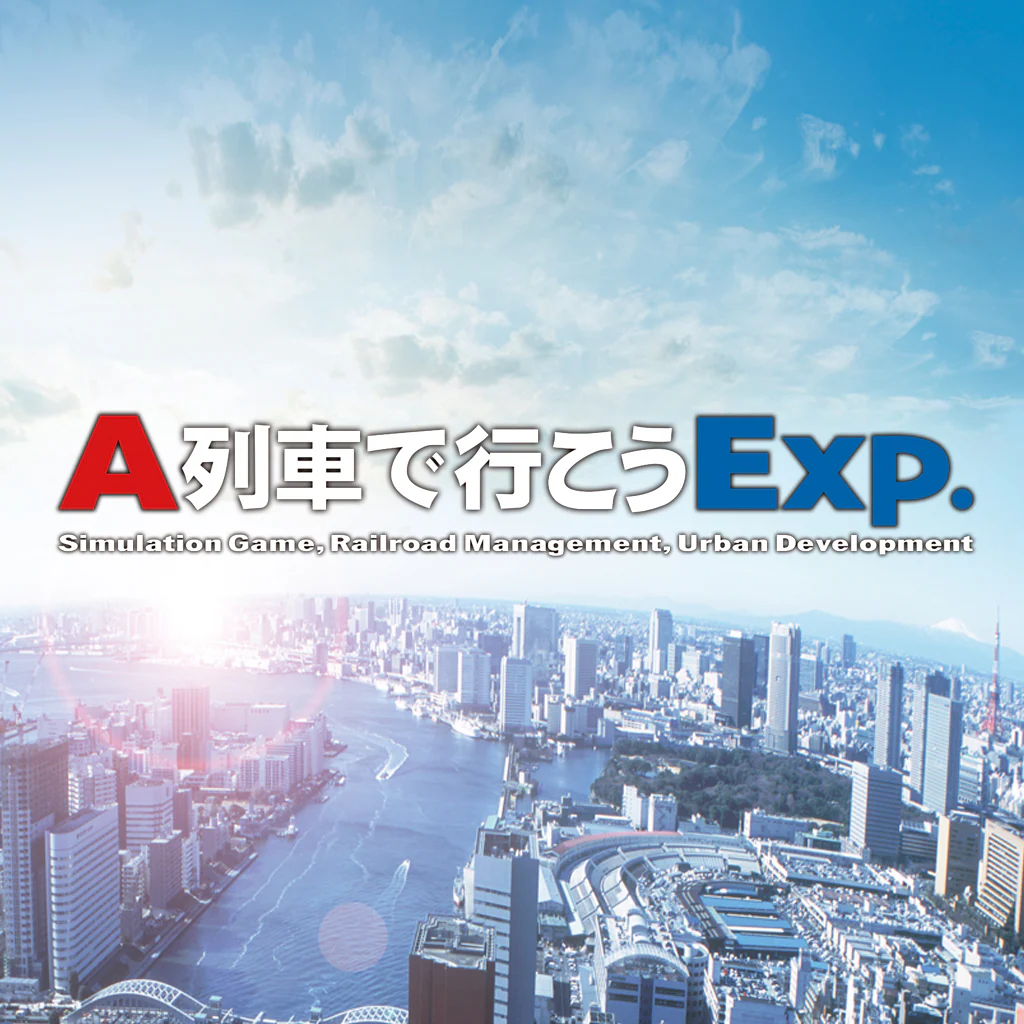 A列車で行こうExp.