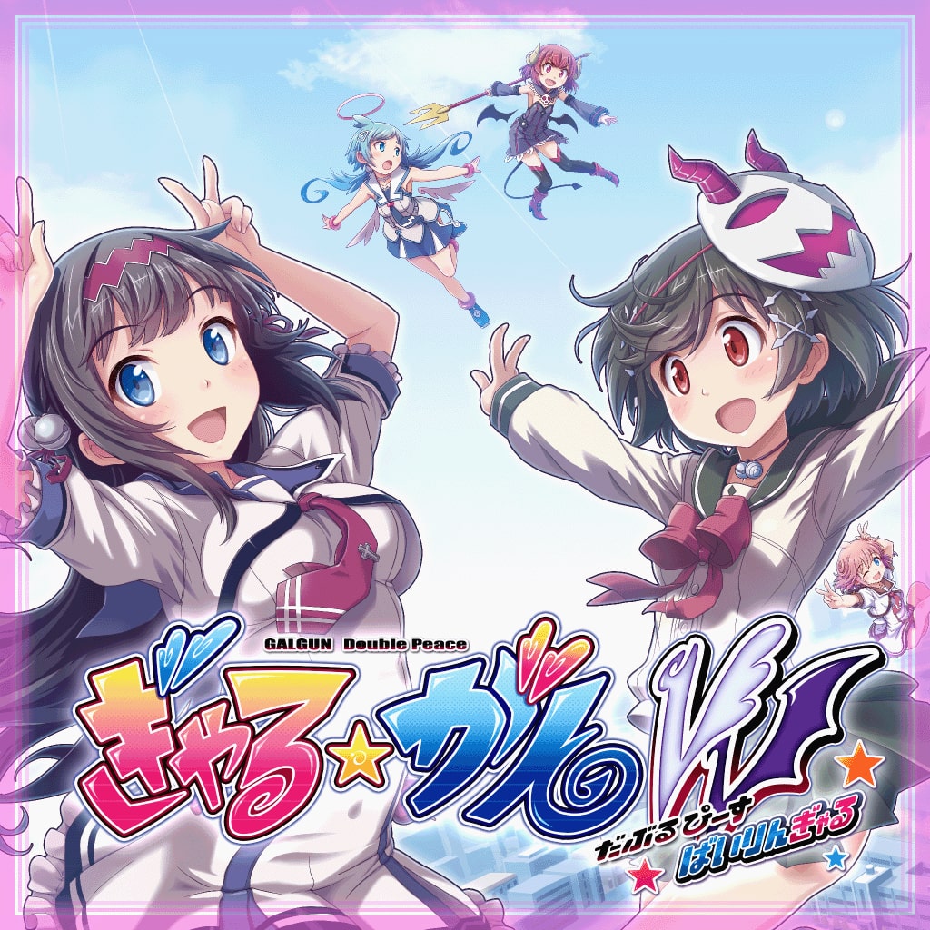 ぎゃる☆がん だぶるぴーす ばいりんぎゃる