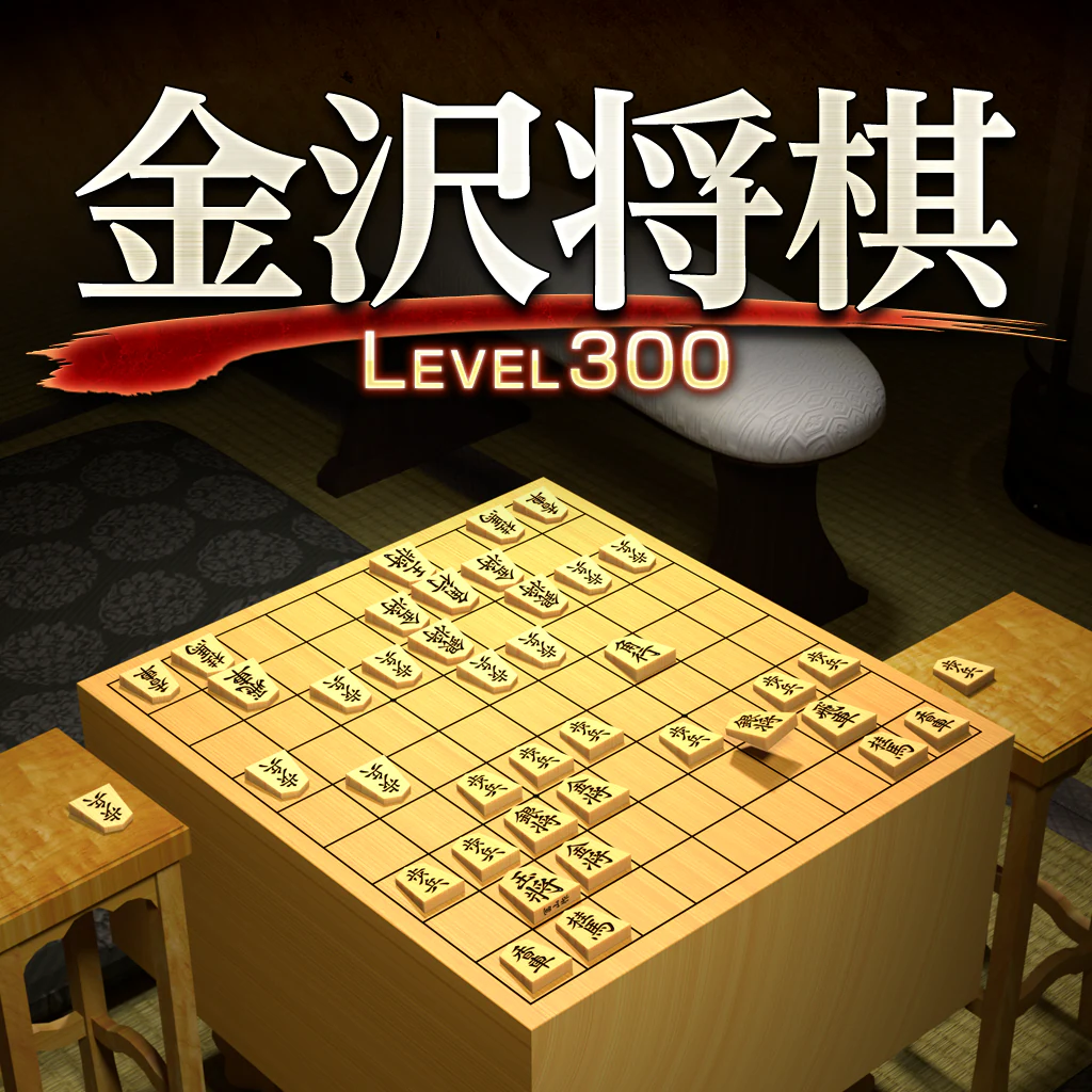 金沢将棋レベル300
